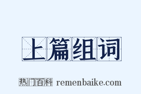 上篇组词是什么意思的图片